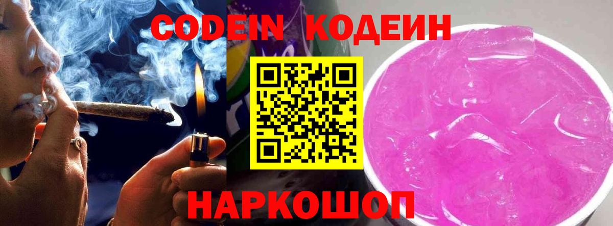 Codein Purple Drank  Вход с VPN  Майский 